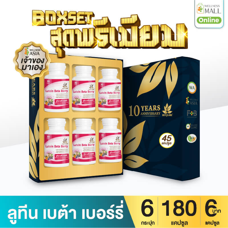 BOXSET เบญจออยล์ ลูทีน เบต้า เบอร์รี่ 30 แคปซูล 6 กระปุก _0